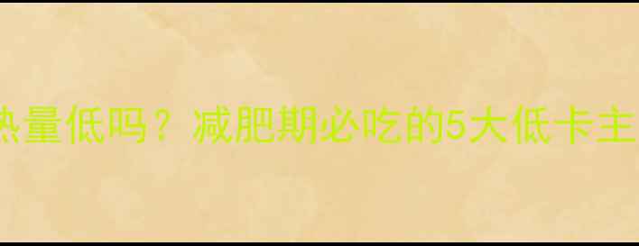 图片 红豆番薯粥热量低吗？减肥期必吃的5大低卡主食替代方案1