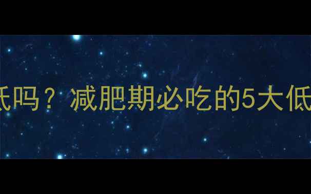 图片 红豆番薯粥热量低吗？减肥期必吃的5大低卡主食替代方案2