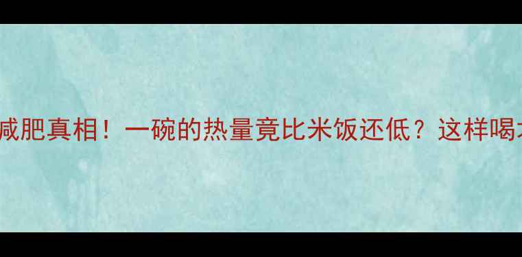 图片 红豆粥减肥真相！一碗的热量竟比米饭还低？这样喝才有效1