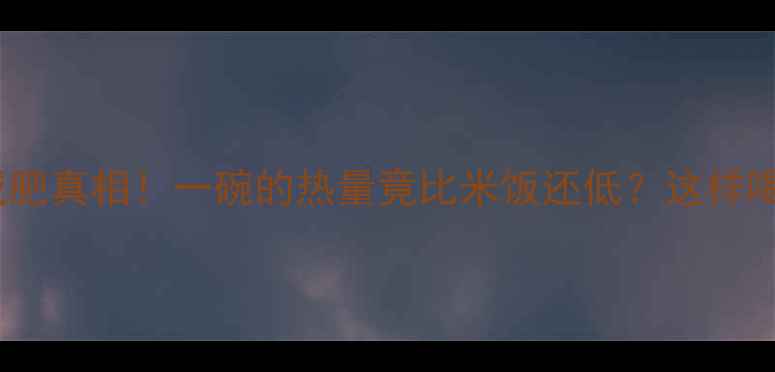 图片 红豆粥减肥真相！一碗的热量竟比米饭还低？这样喝才有效2