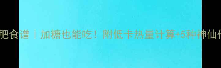 图片 红豆粥减肥食谱｜加糖也能吃！附低卡热量计算+5种神仙代糖方案2