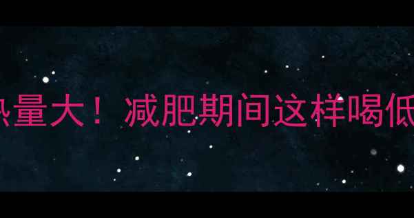 图片 红豆糖水热量大！减肥期间这样喝低卡又解馋1