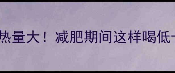 图片 红豆糖水热量大！减肥期间这样喝低卡又解馋2