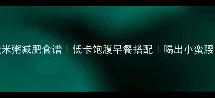 图片 红豆糙米粥减肥食谱｜低卡饱腹早餐搭配｜喝出小蛮腰的秘诀