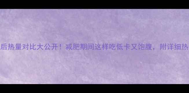 图片 红豆绿豆煮熟后热量对比大公开！减肥期间这样吃低卡又饱腹，附详细热量数据及食谱