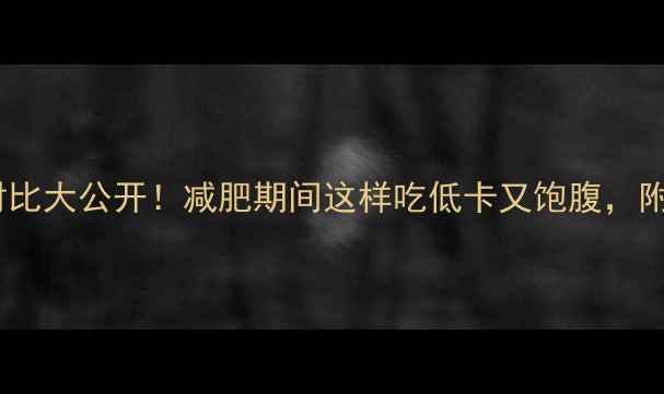 图片 红豆绿豆煮熟后热量对比大公开！减肥期间这样吃低卡又饱腹，附详细热量数据及食谱2