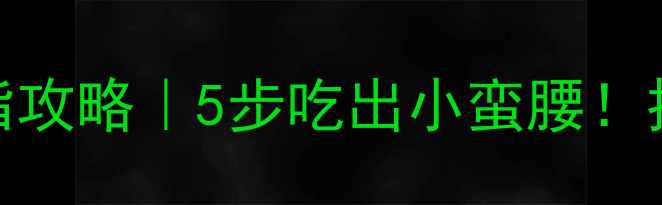 图片 红豆绿豆粥减脂攻略｜5步吃出小蛮腰！推荐低卡饱腹餐