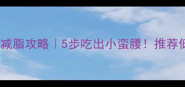 图片 红豆绿豆粥减脂攻略｜5步吃出小蛮腰！推荐低卡饱腹餐1