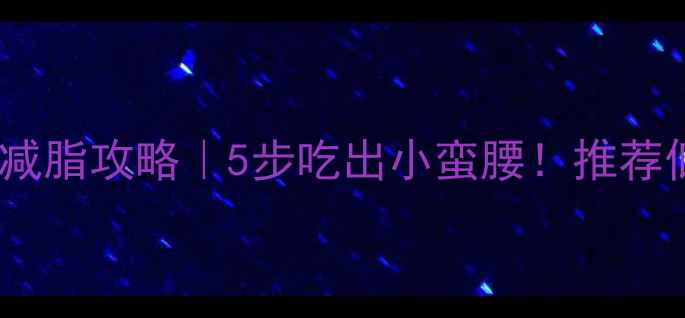 图片 红豆绿豆粥减脂攻略｜5步吃出小蛮腰！推荐低卡饱腹餐2