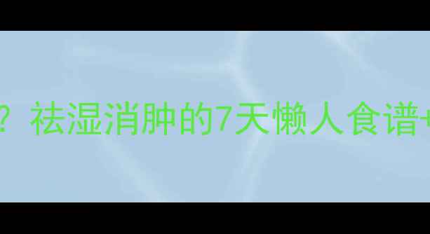 图片 红豆薏仁减肥法真的有效？祛湿消肿的7天懒人食谱+运动计划（附详细步骤）