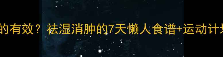 图片 红豆薏仁减肥法真的有效？祛湿消肿的7天懒人食谱+运动计划（附详细步骤）1