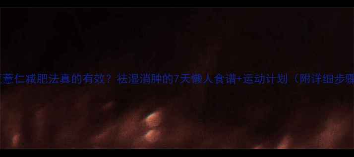 图片 红豆薏仁减肥法真的有效？祛湿消肿的7天懒人食谱+运动计划（附详细步骤）2