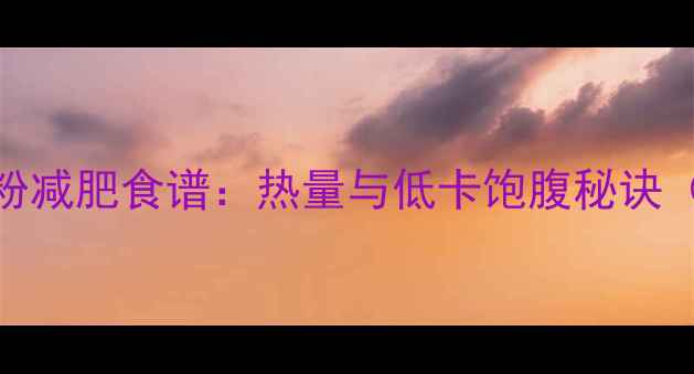 图片 红豆薏米燕麦粉减肥食谱：热量与低卡饱腹秘诀（附具体搭配）