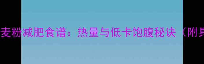 图片 红豆薏米燕麦粉减肥食谱：热量与低卡饱腹秘诀（附具体搭配）1