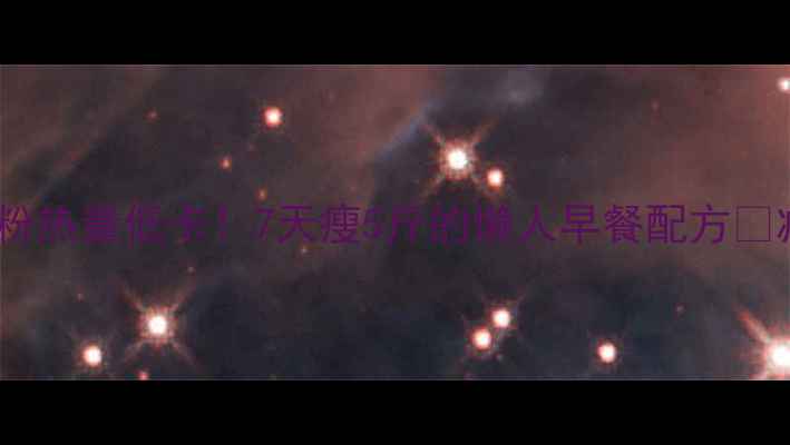 图片 红豆薏米燕麦粉热量低卡！7天瘦5斤的懒人早餐配方🔥减肥期必看！1