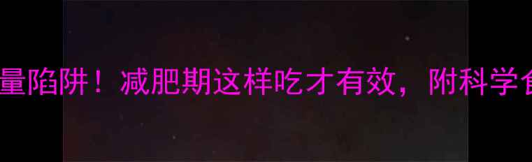 图片 红豆薏米粥高热量陷阱！减肥期这样吃才有效，附科学食谱与避坑指南1