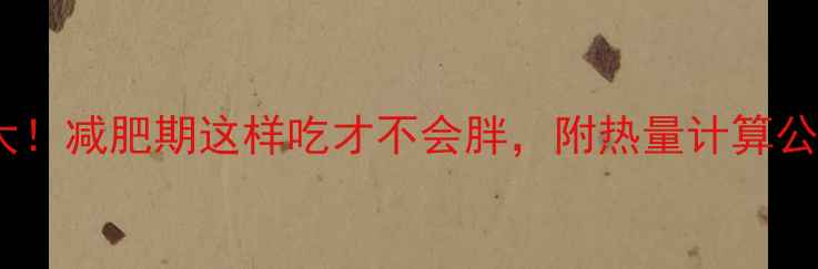 图片 红豆面包热量大！减肥期这样吃才不会胖，附热量计算公式和替代方案2