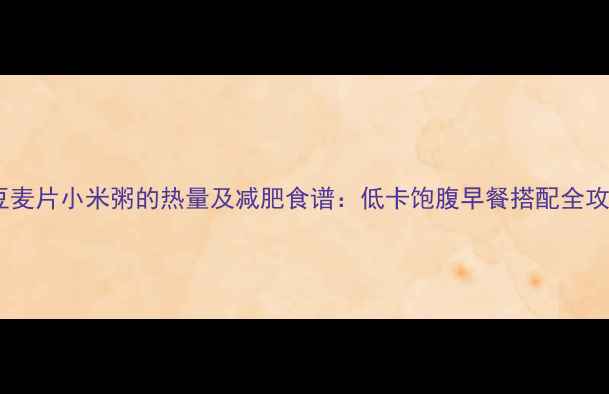 图片 红豆麦片小米粥的热量及减肥食谱：低卡饱腹早餐搭配全攻略2