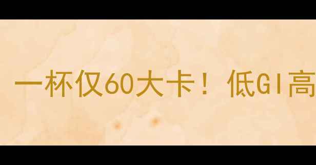 图片 红豆黑米粥减肥食谱：一杯仅60大卡！低GI高纤维的养生早餐指南2