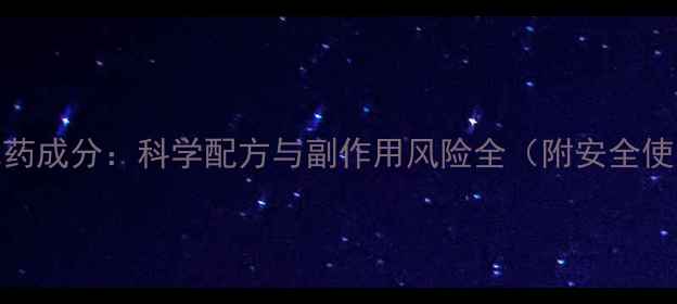 图片 纤so减肥药成分：科学配方与副作用风险全（附安全使用指南）