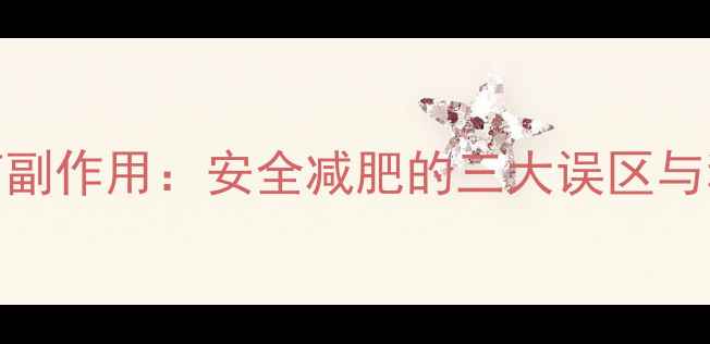 图片 纯中药减肥药副作用：安全减肥的三大误区与科学替代方案