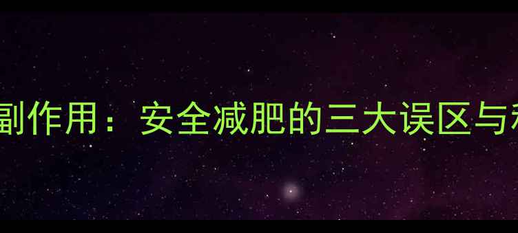 图片 纯中药减肥药副作用：安全减肥的三大误区与科学替代方案2