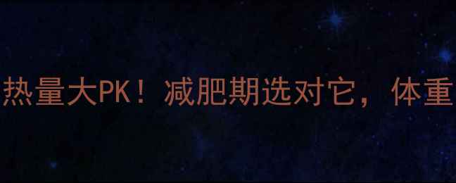 图片 纯奶vs酸奶热量大PK！减肥期选对它，体重秤狂掉秤🔥