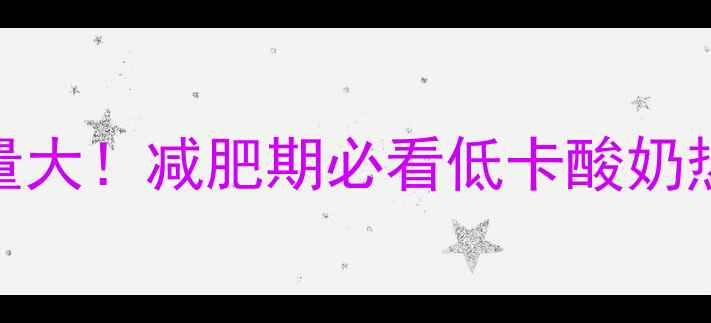 图片 纯牛奶自制酸奶热量大！减肥期必看低卡酸奶热量对比和健康食谱