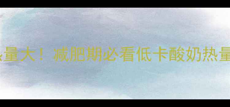 图片 纯牛奶自制酸奶热量大！减肥期必看低卡酸奶热量对比和健康食谱1