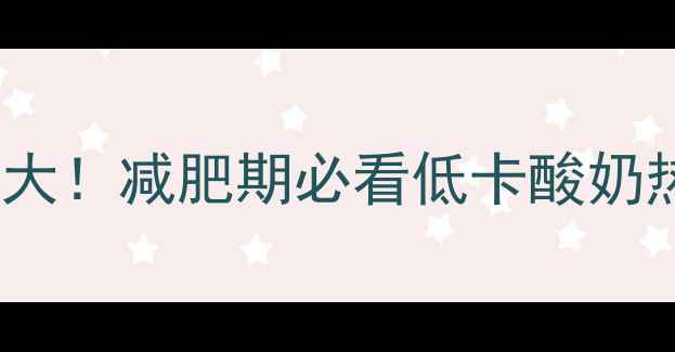 图片 纯牛奶自制酸奶热量大！减肥期必看低卡酸奶热量对比和健康食谱2