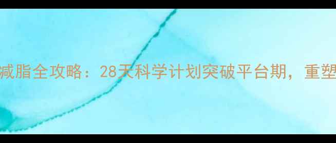 图片 线上高效减脂全攻略：28天科学计划突破平台期，重塑健康体态