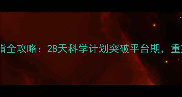 图片 线上高效减脂全攻略：28天科学计划突破平台期，重塑健康体态2