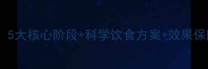 图片 线下减脂训练营全流程！5大核心阶段+科学饮食方案+效果保障，3个月打造理想体型