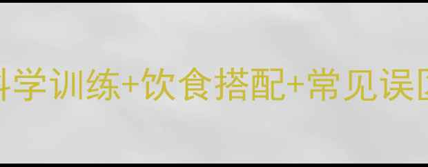 图片 练出马甲线高效计划：科学训练+饮食搭配+常见误区全（附30天打卡指南）