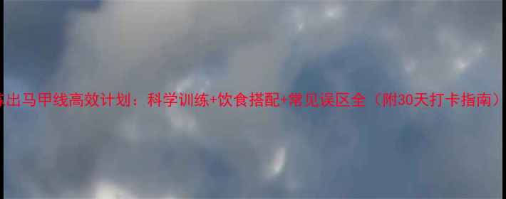 图片 练出马甲线高效计划：科学训练+饮食搭配+常见误区全（附30天打卡指南）2