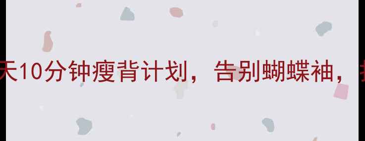 图片 练背减肥｜每天10分钟瘦背计划，告别蝴蝶袖，打造直角肩！1