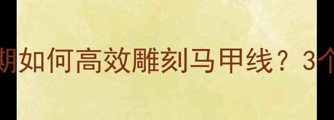 图片 练腹肌前必看！减脂期如何高效雕刻马甲线？3个关键点让你少走弯路