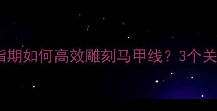 图片 练腹肌前必看！减脂期如何高效雕刻马甲线？3个关键点让你少走弯路1