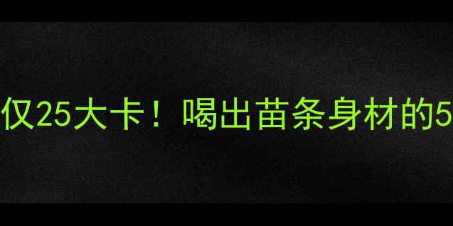 图片 经典85咖啡热量仅25大卡！喝出苗条身材的5大科学饮用法则