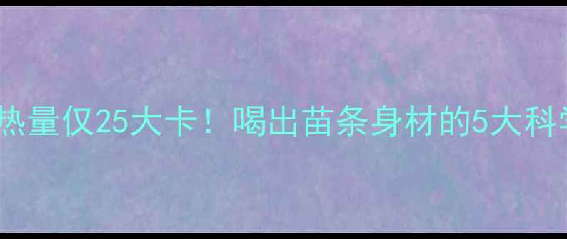 图片 经典85咖啡热量仅25大卡！喝出苗条身材的5大科学饮用法则1