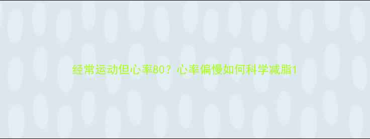 图片 经常运动但心率80？心率偏慢如何科学减脂1