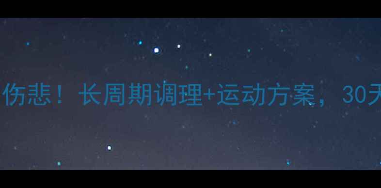 图片 经期不减肥，夏季徒伤悲！长周期调理+运动方案，30天甩肉10斤亲测有效1