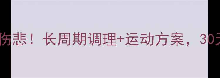 图片 经期不减肥，夏季徒伤悲！长周期调理+运动方案，30天甩肉10斤亲测有效2