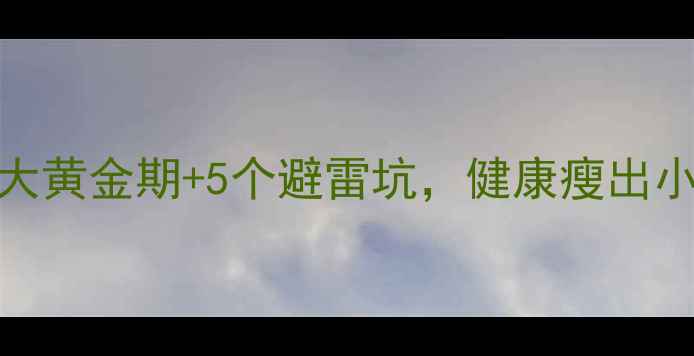 图片 经期减肥必看！3大黄金期+5个避雷坑，健康瘦出小蛮腰（附食谱）2