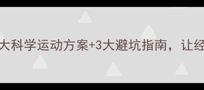 图片 经期减肥必看！5大科学运动方案+3大避坑指南，让经期燃脂效率翻倍2