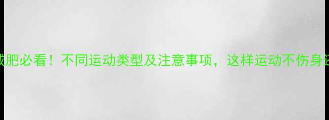图片 经期减肥必看！不同运动类型及注意事项，这样运动不伤身还能瘦