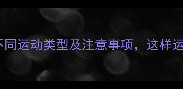 图片 经期减肥必看！不同运动类型及注意事项，这样运动不伤身还能瘦1