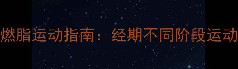 图片 经期减肥必看！女性安全燃脂运动指南：经期不同阶段运动方案+饮食调理+注意事项
