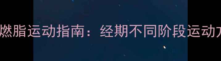 图片 经期减肥必看！女性安全燃脂运动指南：经期不同阶段运动方案+饮食调理+注意事项2