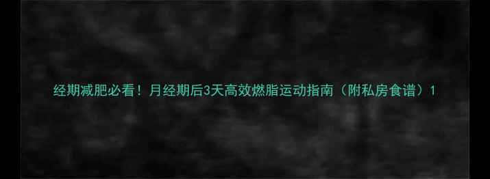图片 经期减肥必看！月经期后3天高效燃脂运动指南（附私房食谱）1